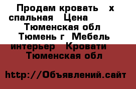 Продам кровать 2-х спальная › Цена ­ 5 000 - Тюменская обл., Тюмень г. Мебель, интерьер » Кровати   . Тюменская обл.